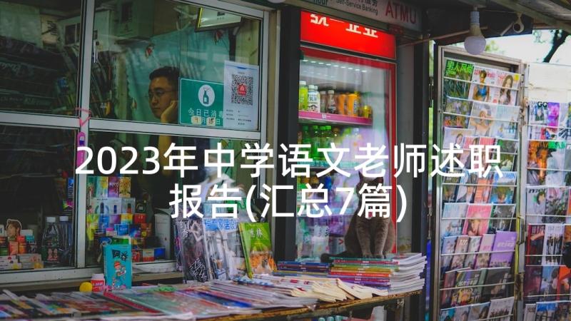 2023年中学语文老师述职报告(汇总7篇)