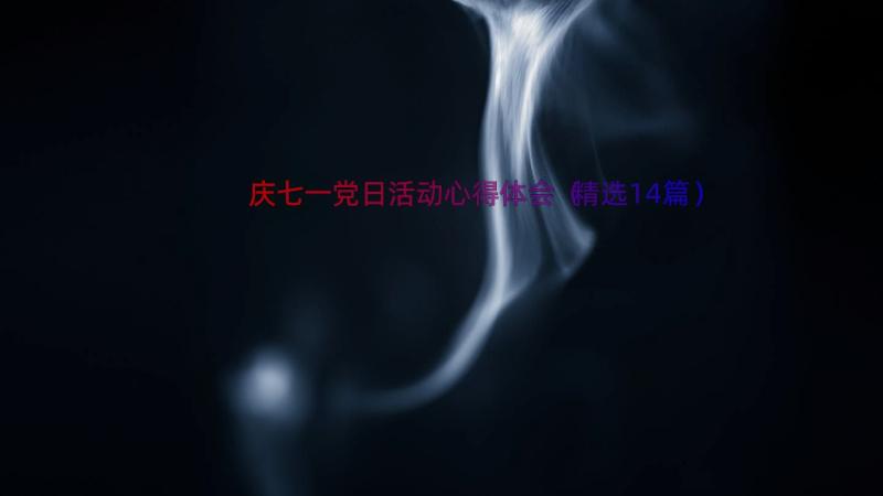 庆七一党日活动心得体会（精选14篇）