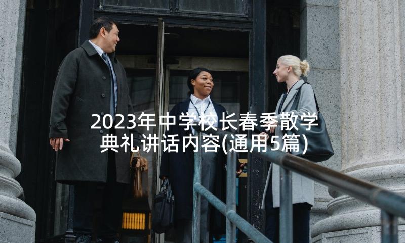 2023年中学校长春季散学典礼讲话内容(通用5篇)