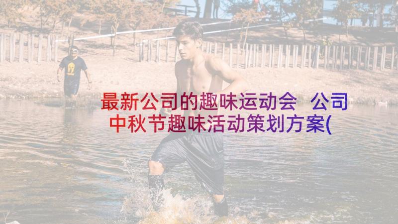 最新公司的趣味运动会 公司中秋节趣味活动策划方案(汇总10篇)