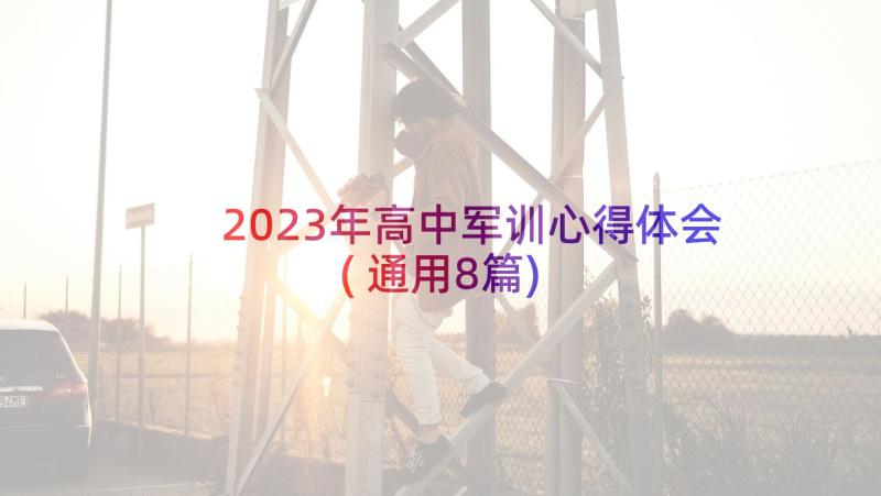 2023年高中军训心得体会(通用8篇)