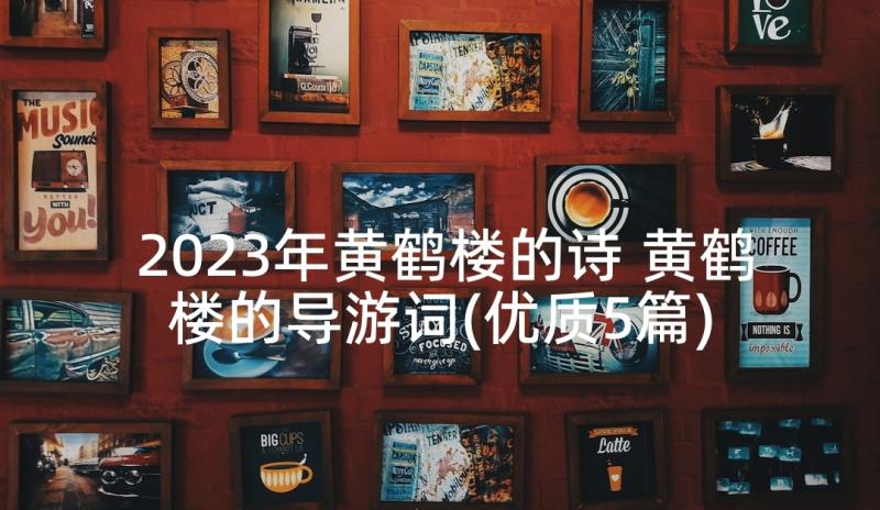 2023年黄鹤楼的诗 黄鹤楼的导游词(优质5篇)