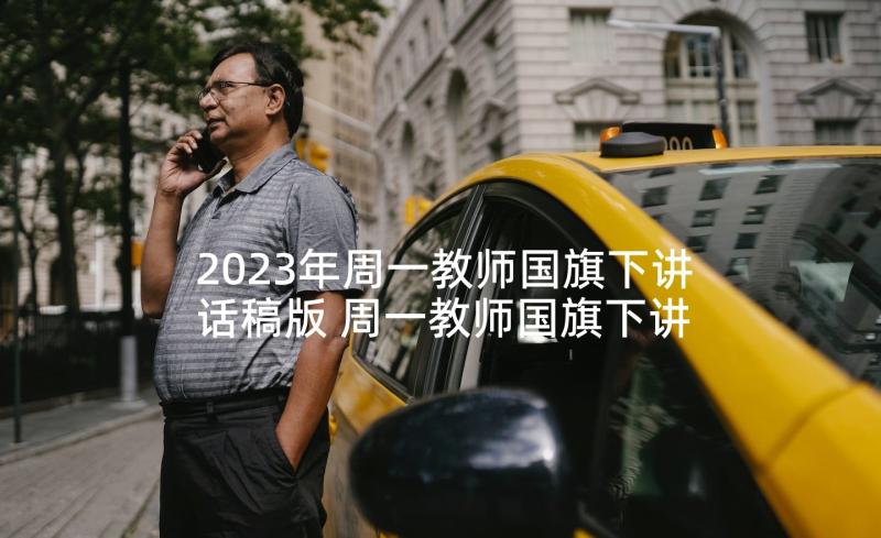 2023年周一教师国旗下讲话稿版 周一教师国旗下讲话稿(大全9篇)