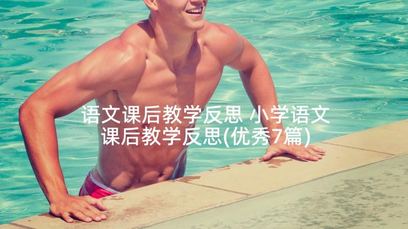 语文课后教学反思 小学语文课后教学反思(优秀7篇)