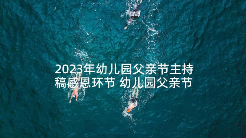 2023年幼儿园父亲节主持稿感恩环节 幼儿园父亲节活动主持词(汇总7篇)