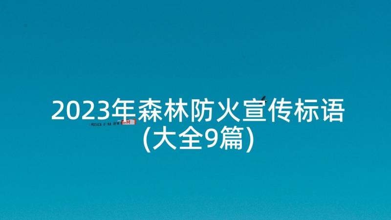 2023年森林防火宣传标语(大全9篇)