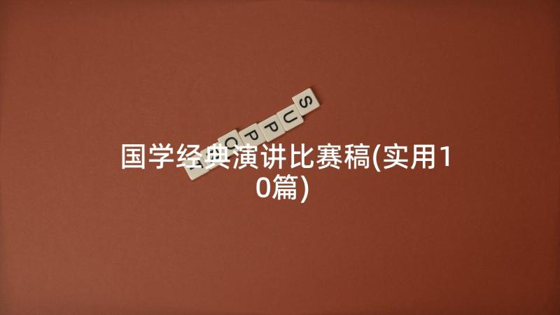 国学经典演讲比赛稿(实用10篇)