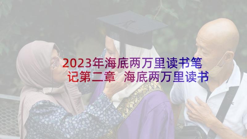 2023年海底两万里读书笔记第二章 海底两万里读书笔记(优秀5篇)