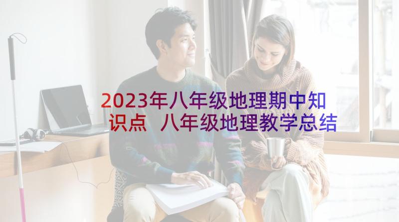 2023年八年级地理期中知识点 八年级地理教学总结(模板9篇)