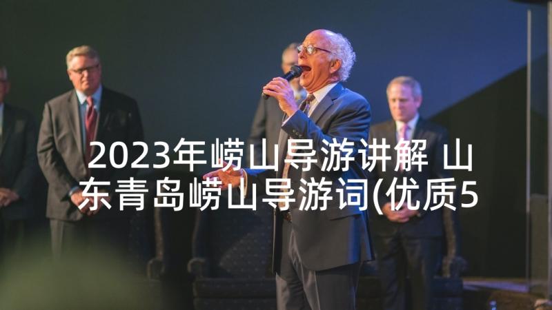 2023年崂山导游讲解 山东青岛崂山导游词(优质5篇)