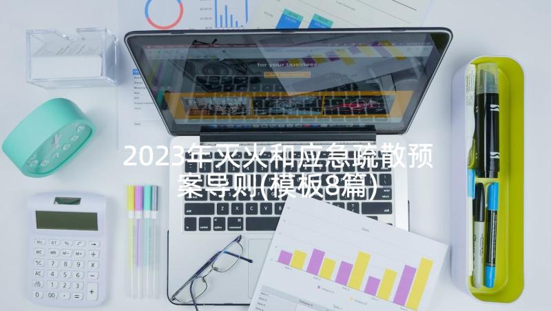 2023年灭火和应急疏散预案导则(模板8篇)