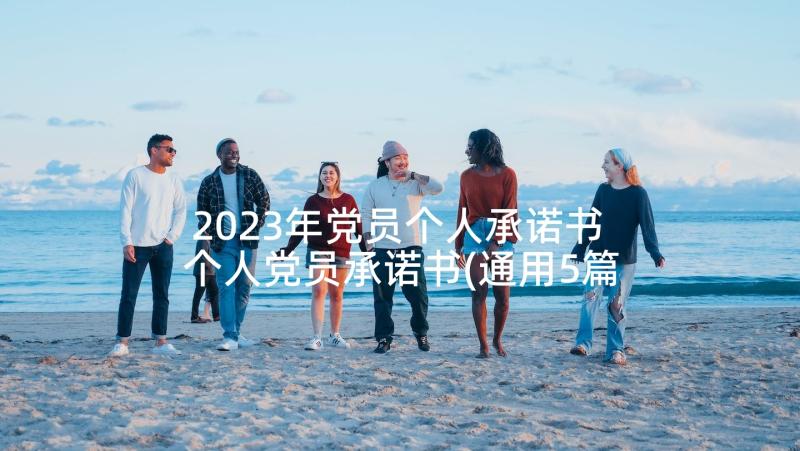 2023年党员个人承诺书 个人党员承诺书(通用5篇)