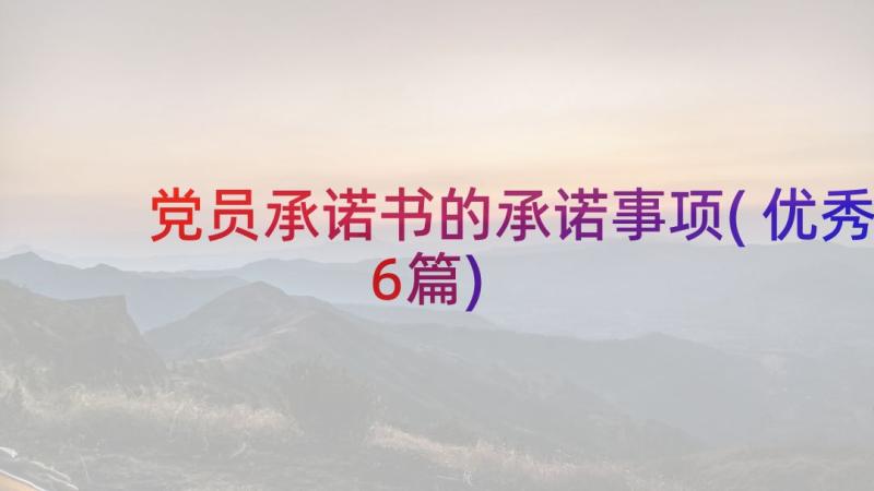 党员承诺书的承诺事项(优秀6篇)