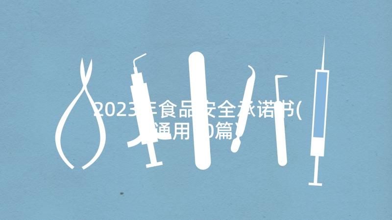 2023年食品安全承诺书(通用10篇)