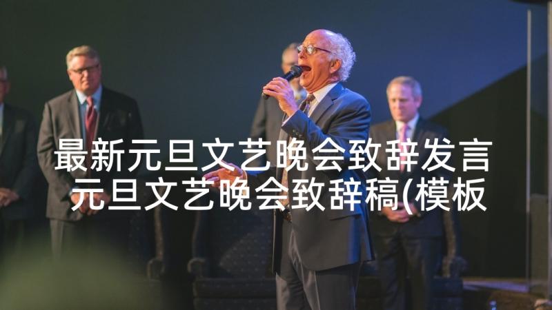 最新元旦文艺晚会致辞发言 元旦文艺晚会致辞稿(模板7篇)