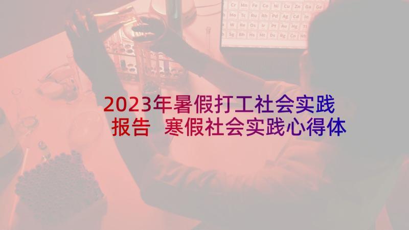 2023年暑假打工社会实践报告 寒假社会实践心得体会酒店打工(大全5篇)