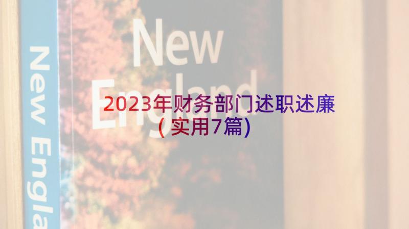 2023年财务部门述职述廉(实用7篇)