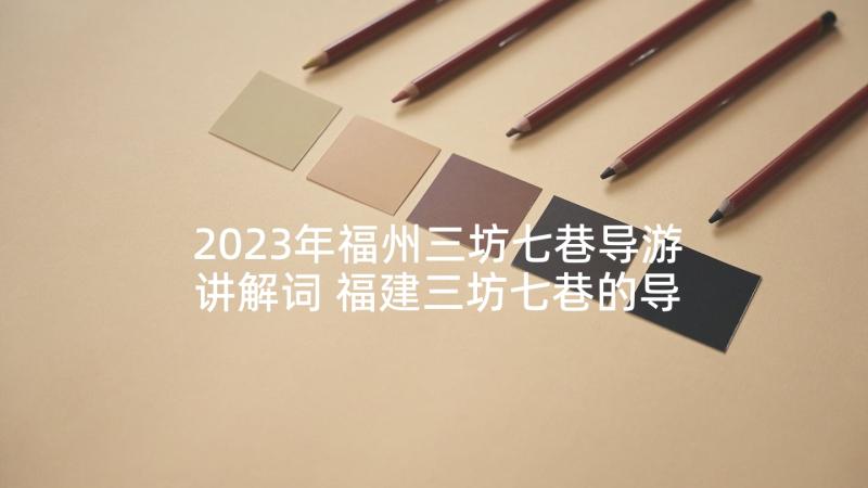 2023年福州三坊七巷导游讲解词 福建三坊七巷的导游词(通用5篇)