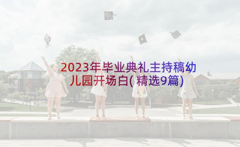 2023年毕业典礼主持稿幼儿园开场白(精选9篇)