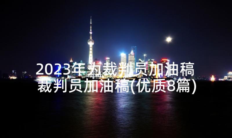 2023年为裁判员加油稿 裁判员加油稿(优质8篇)