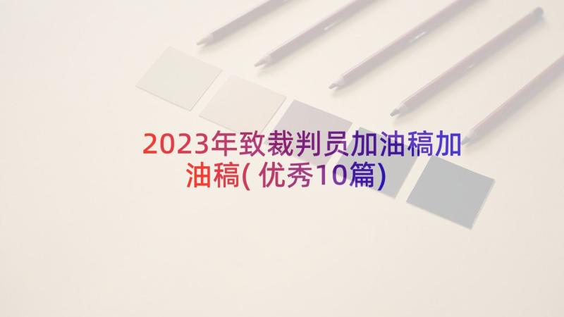 2023年致裁判员加油稿加油稿(优秀10篇)