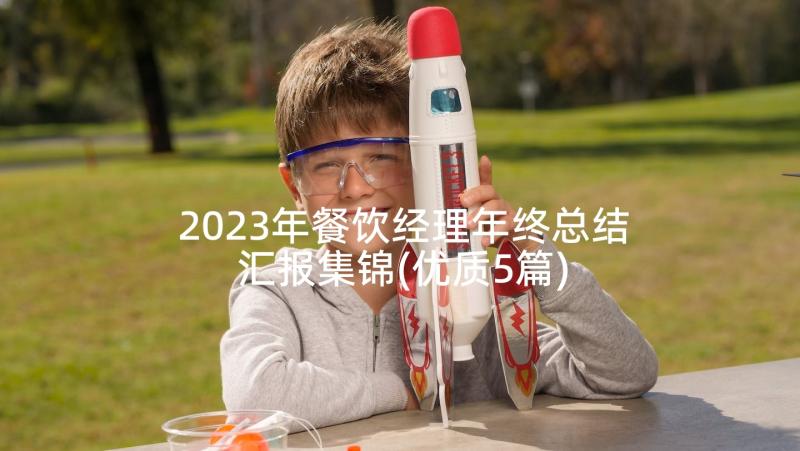 2023年餐饮经理年终总结汇报集锦(优质5篇)