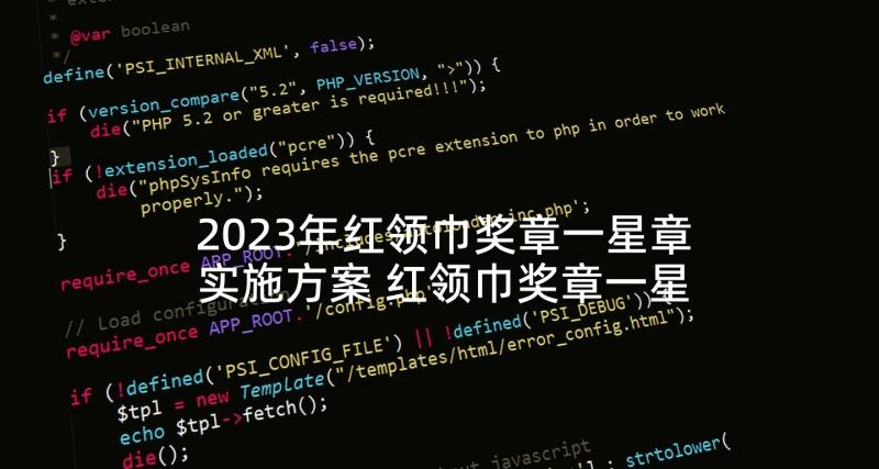 2023年红领巾奖章一星章实施方案 红领巾奖章一星章个人简介(实用5篇)