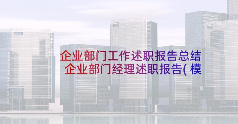 企业部门工作述职报告总结 企业部门经理述职报告(模板8篇)