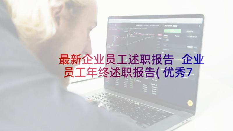 最新企业员工述职报告 企业员工年终述职报告(优秀7篇)