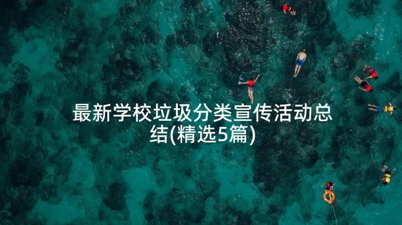 最新学校垃圾分类宣传活动总结(精选5篇)