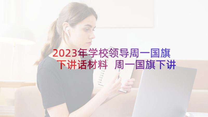 2023年学校领导周一国旗下讲话材料 周一国旗下讲话稿(精选5篇)