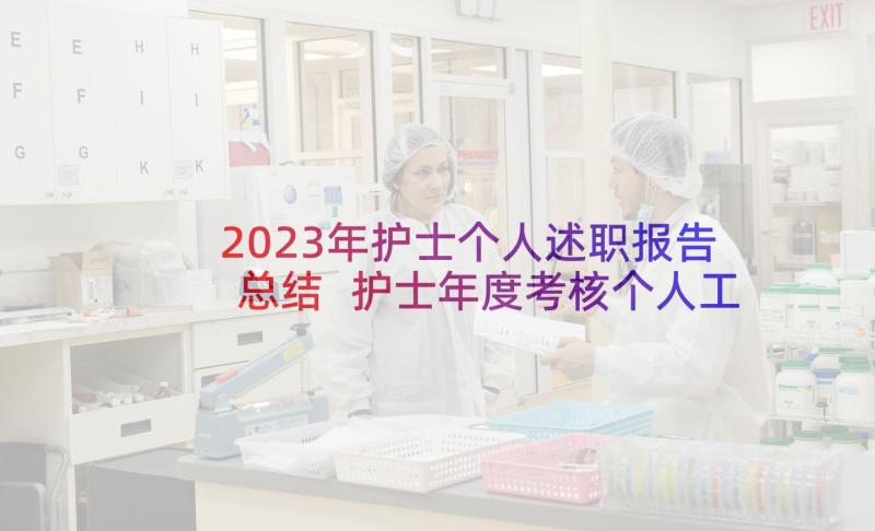 2023年护士个人述职报告总结 护士年度考核个人工作述职报告(实用5篇)