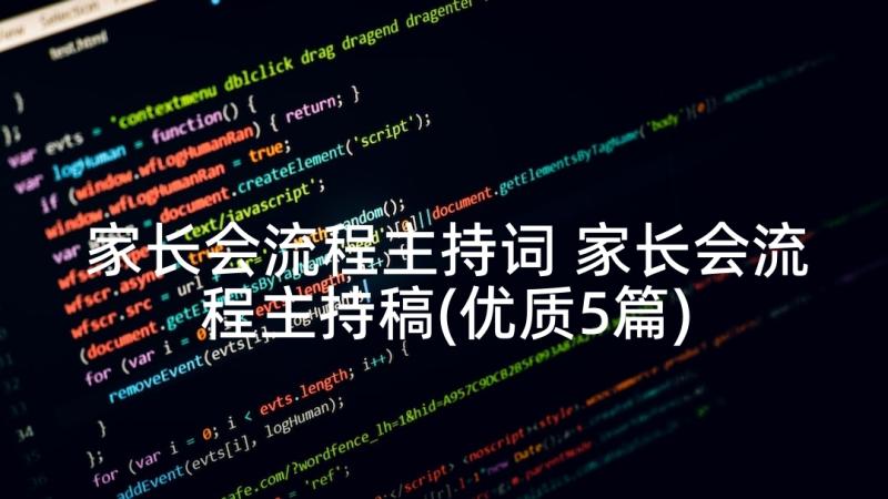 家长会流程主持词 家长会流程主持稿(优质5篇)