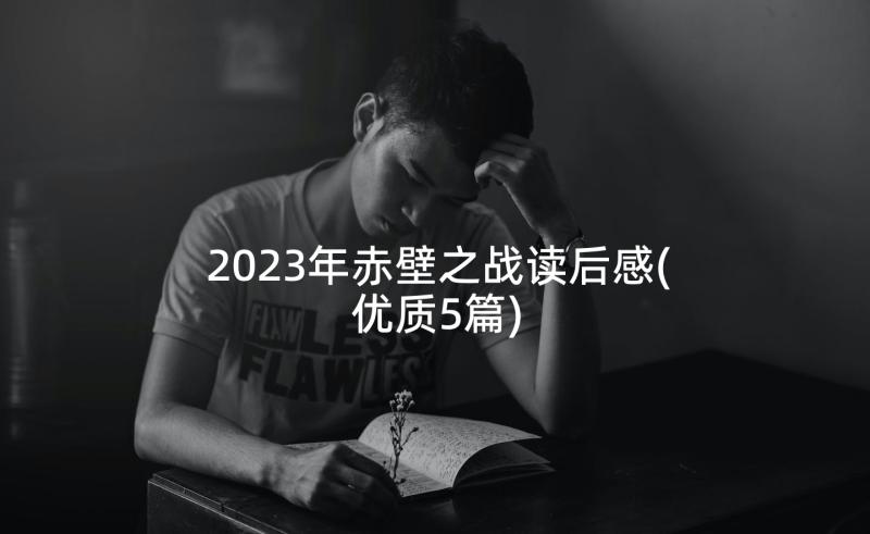 2023年赤壁之战读后感(优质5篇)