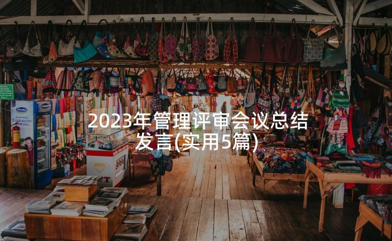 2023年管理评审会议总结发言(实用5篇)