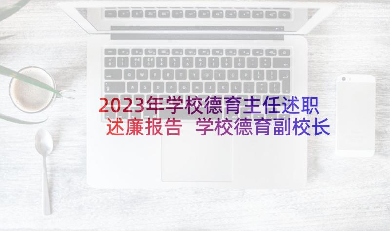 2023年学校德育主任述职述廉报告 学校德育副校长述职报告(通用7篇)