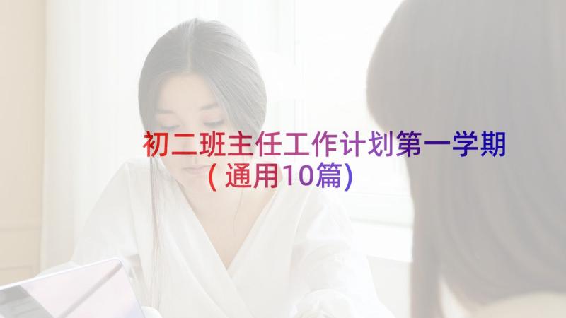 初二班主任工作计划第一学期(通用10篇)