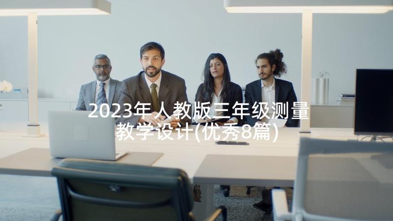 2023年人教版三年级测量教学设计(优秀8篇)