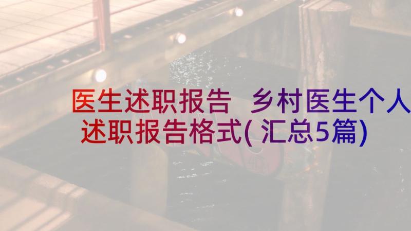 医生述职报告 乡村医生个人述职报告格式(汇总5篇)