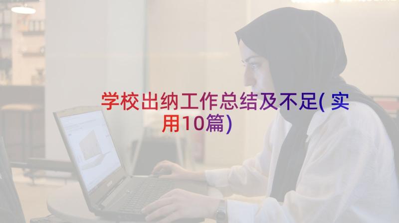 学校出纳工作总结及不足(实用10篇)