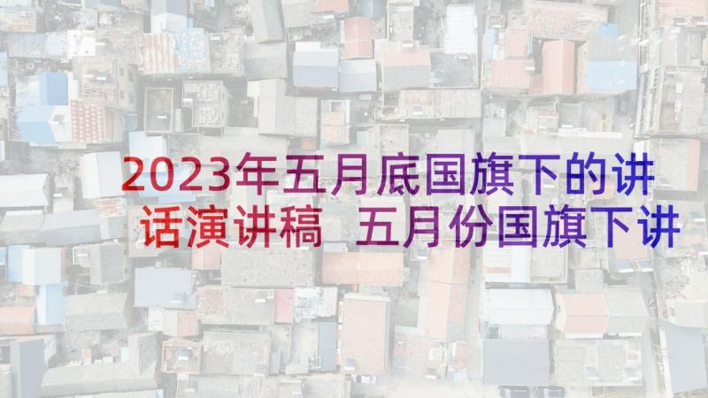 2023年五月底国旗下的讲话演讲稿 五月份国旗下讲话稿(优质8篇)