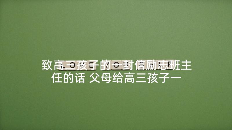 致高三孩子的一封信励志班主任的话 父母给高三孩子一封信(汇总9篇)