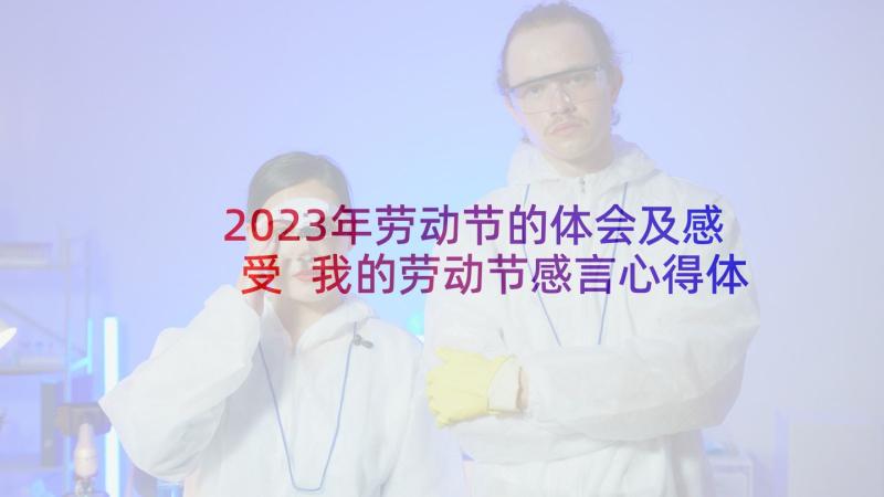 2023年劳动节的体会及感受 我的劳动节感言心得体会(优秀7篇)