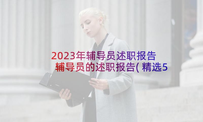 2023年辅导员述职报告 辅导员的述职报告(精选5篇)