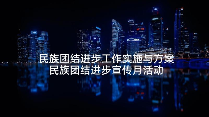 民族团结进步工作实施与方案 民族团结进步宣传月活动实施方案(模板7篇)