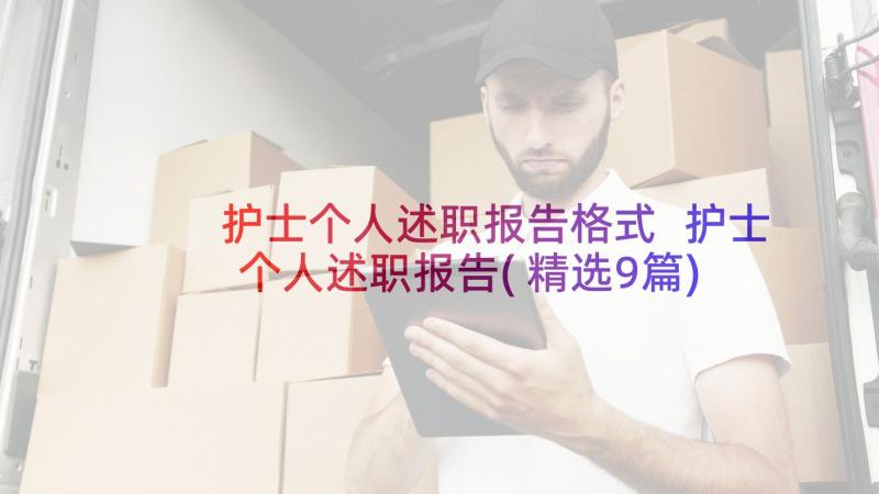 护士个人述职报告格式 护士个人述职报告(精选9篇)