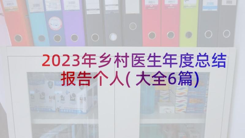 2023年乡村医生年度总结报告个人(大全6篇)