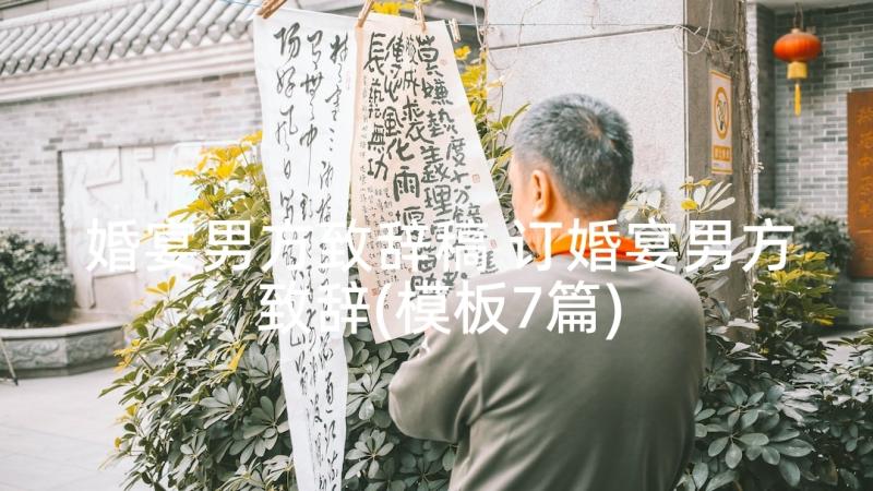 婚宴男方致辞稿 订婚宴男方致辞(模板7篇)