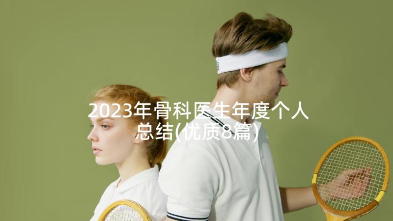 2023年骨科医生年度个人总结(优质8篇)