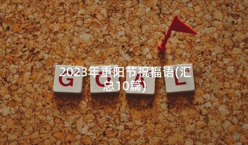 2023年重阳节祝福语(汇总10篇)